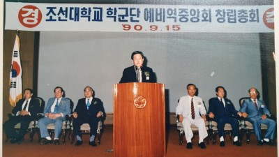 조선대학교 학군단 예비역 중앙회 창립 총회 (1)