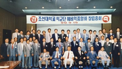 조선대학교 학군단 예비역 중앙회 창립 총회 (5) 1990.9.15