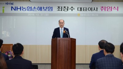 NH농협손해보험, 최창수(22기) 신임 대표이사 취임…업무 본격 시작 -2019.12.29