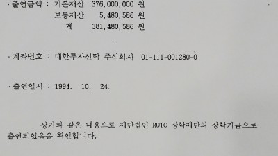 박세환(1기) 대장 신탁재산 3억8천만원 ROTC장학재단에 출연