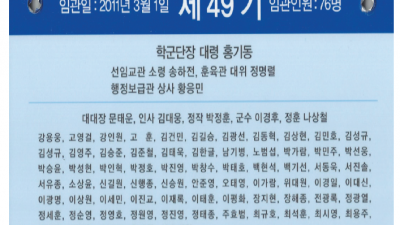 2011년3월1일 조선대 49기 임관인원 76명, 전체 4,269명 임관