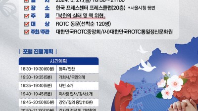 통일안보포럼 - 북한의 실태 및 핵 위협, 2024.5.27(월) 18:30~21:00