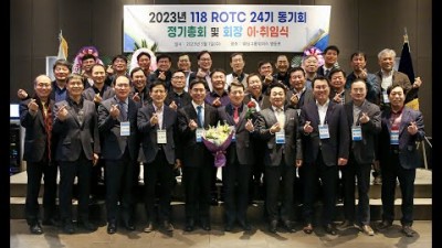 118ROTC 24기 회장 이취임식 - 2023년