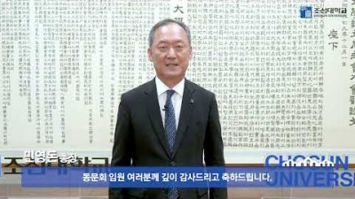 조선대학교ROTC창설 61주년 - 민영돈 총장 축하 메세지