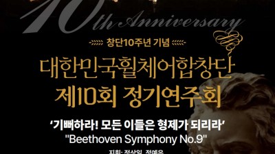 지휘자 정상일 교수(19기, 조선대) 대한민국휠체어합창단 창단 10주년 기념  제10회 정기연주회