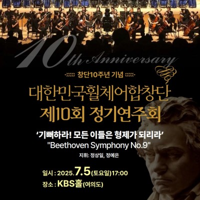 지휘자 정상일 교수(19기, 조선대) 대한민국휠체어합창단 창단 10주년 기념  제10회 정기연주회