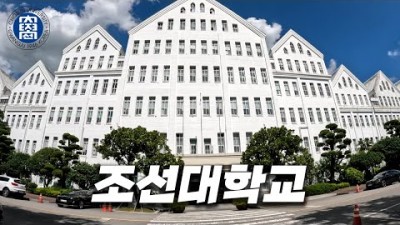 동양에서 가장 길다는 대학 건물 [ 조선대 ]