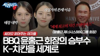 [TOP CEO인물탐구 뷰파인더 27] 윤홍근 제너시스BBQ그룹 회장